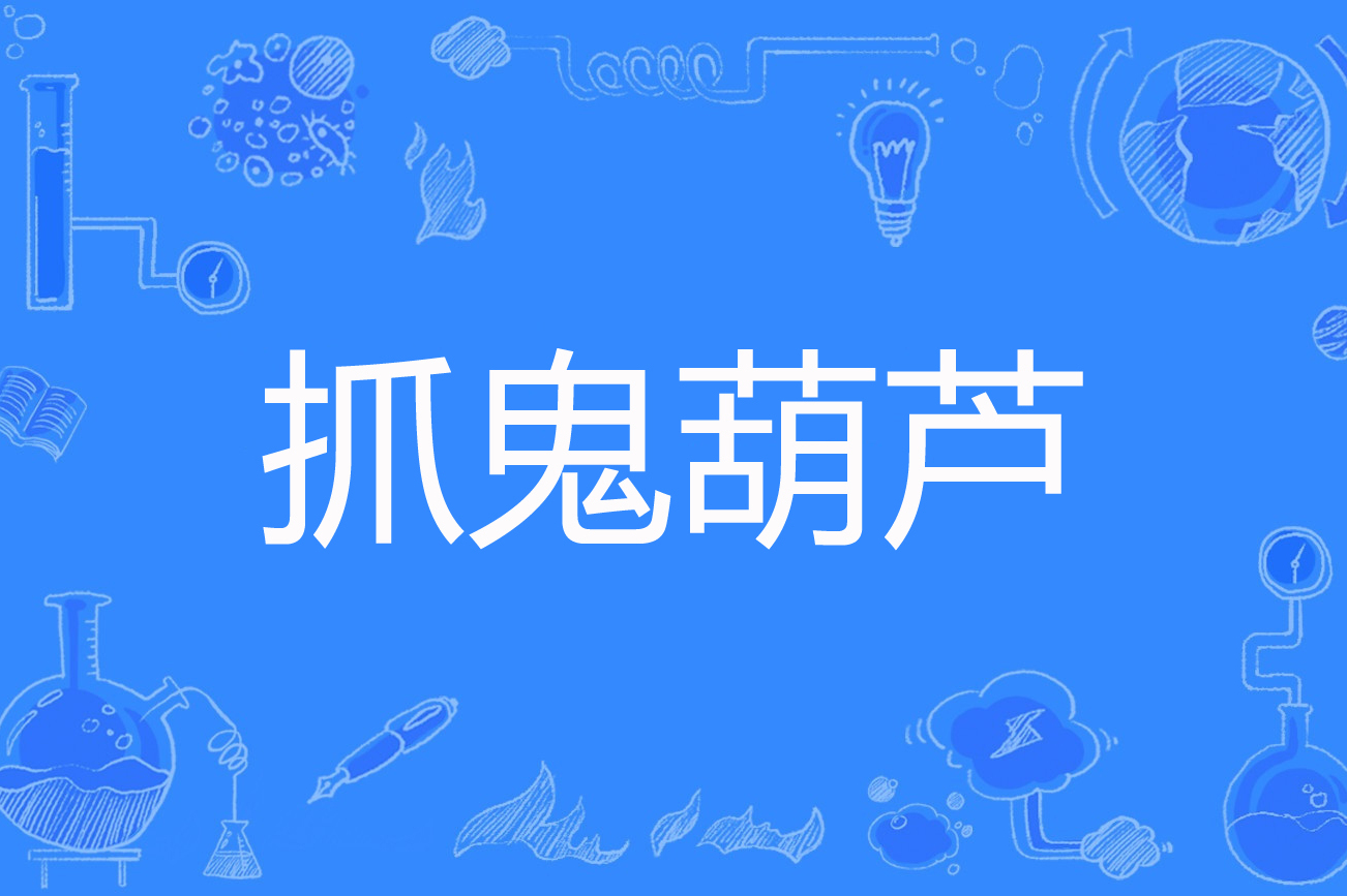 抓鬼葫芦