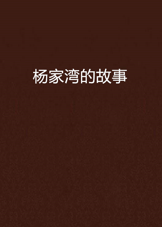 杨家湾的故事