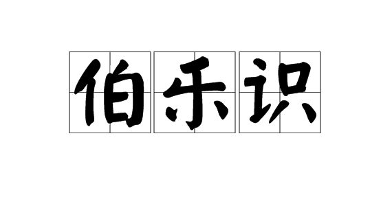 伯乐识