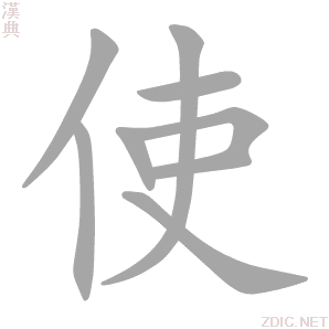 p>使(拼音:shǐ,是汉语通用规范一级字.最早见于甲骨文.