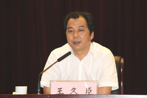 王久臣