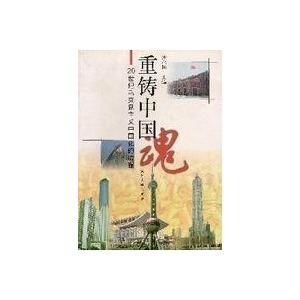 重铸中国魂:20世纪马克思主义中国化的历程 (平装)