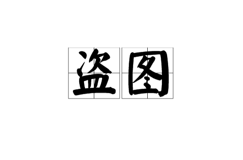 p>盗图是未经原创作者允许和同意,非法地将他人的