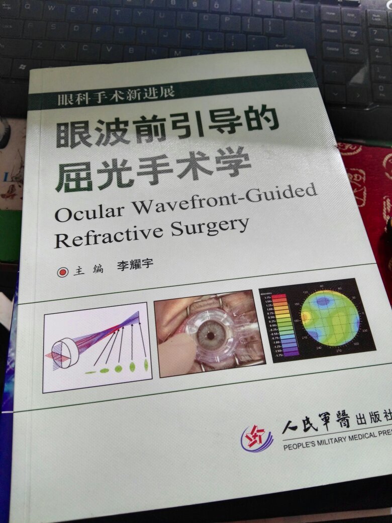 眼波前引导的屈光手术学