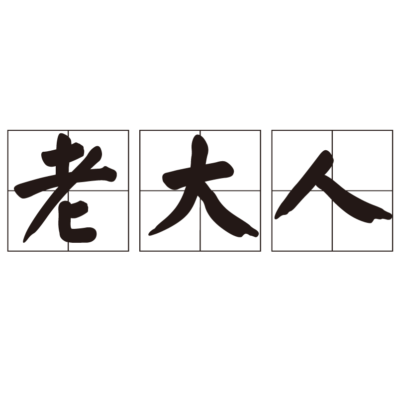 老大人
