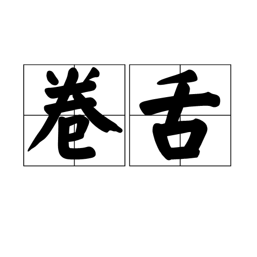 卷舌