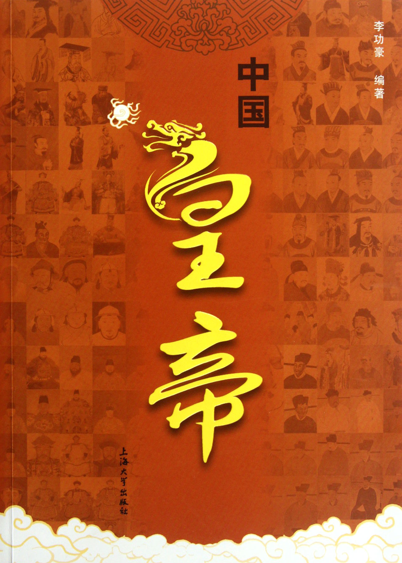 中国皇帝