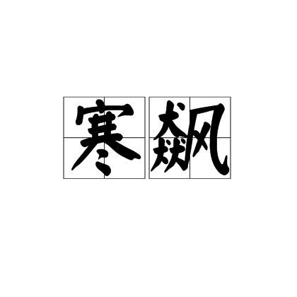 寒飙