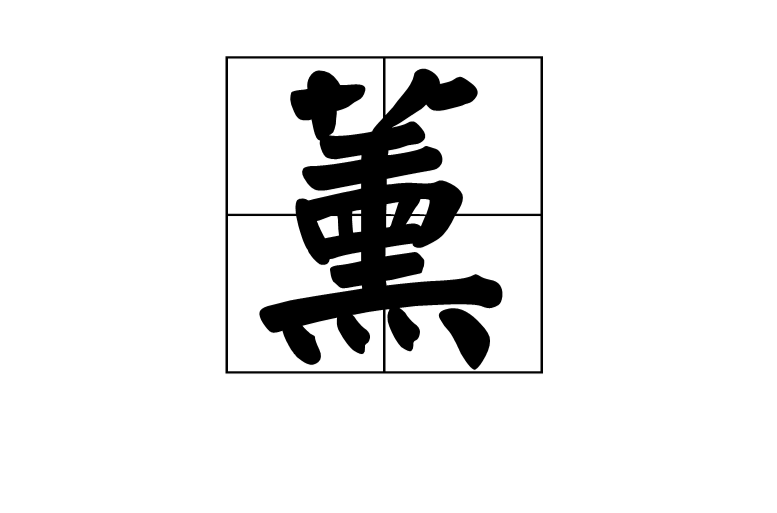 p>薰是一个汉字,读音为xūn,形声,从艹,熏声.本义:蕙草.