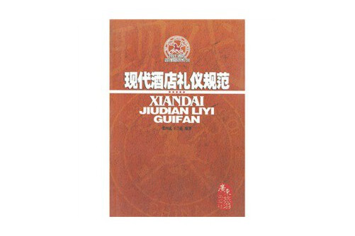 现代酒店礼仪规范
