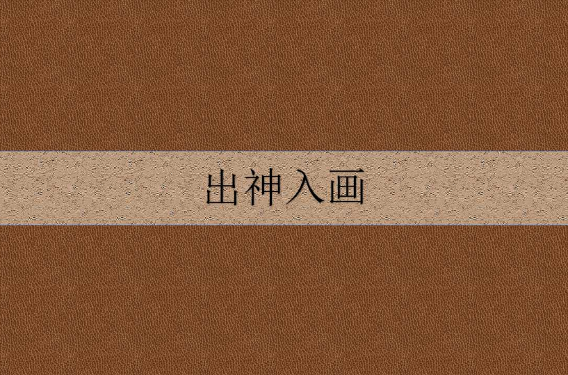 出神入画