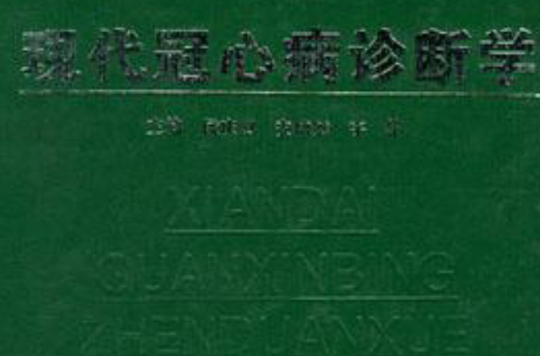现代冠心病诊断学