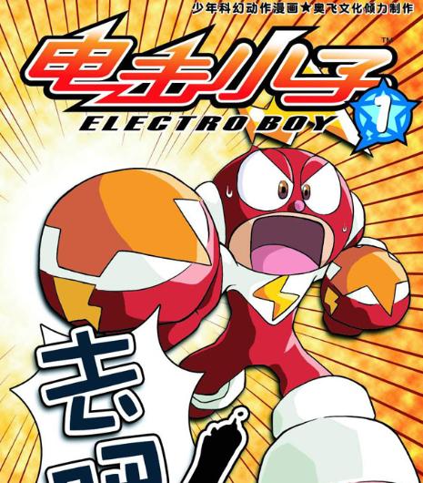 电击小子