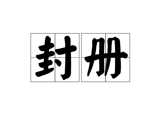 p>封册是汉语词语,读音为fēng cè,解释之一为封缄玉册,古代封禅的