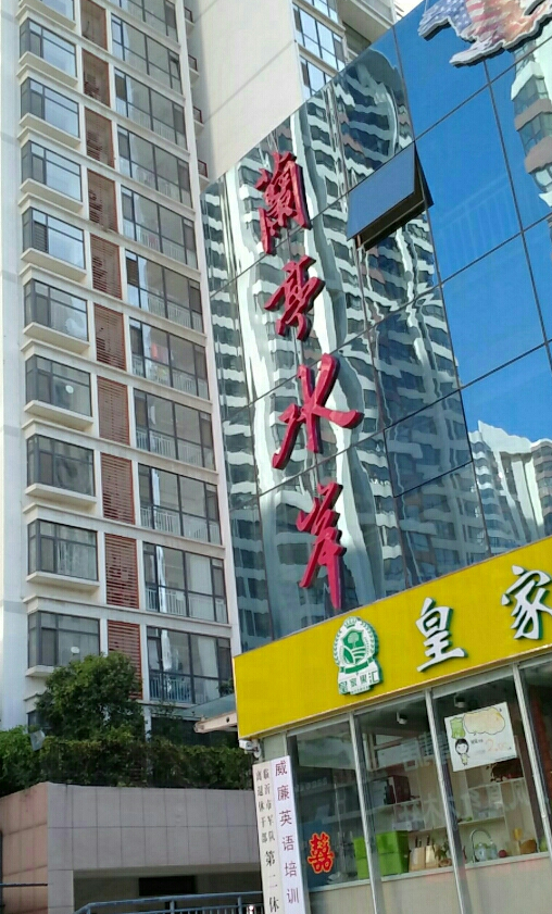 兰亭水岸