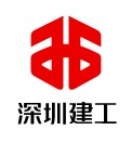 深圳建工集团股份有限公司