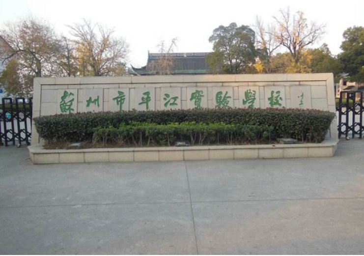 平江实验学校