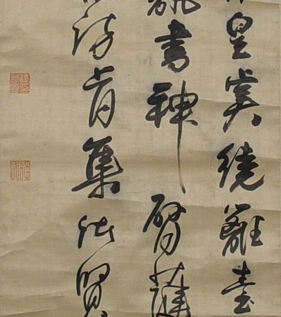 法若真行书轴