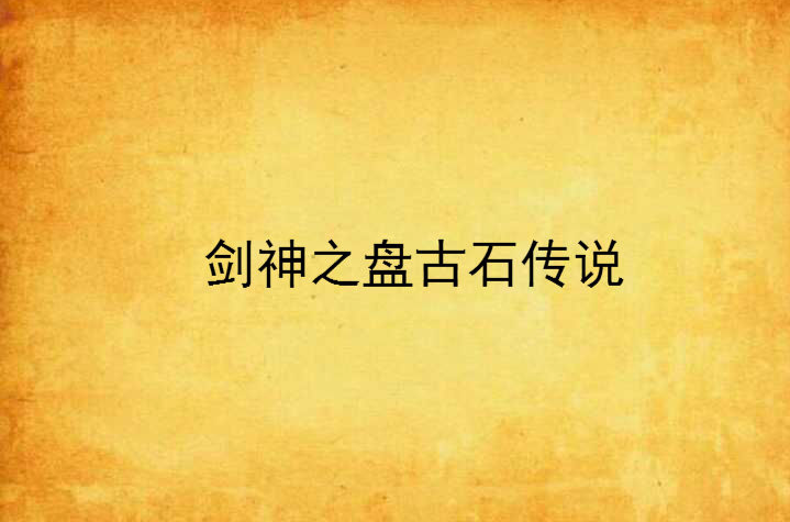 剑神之盘古石传说