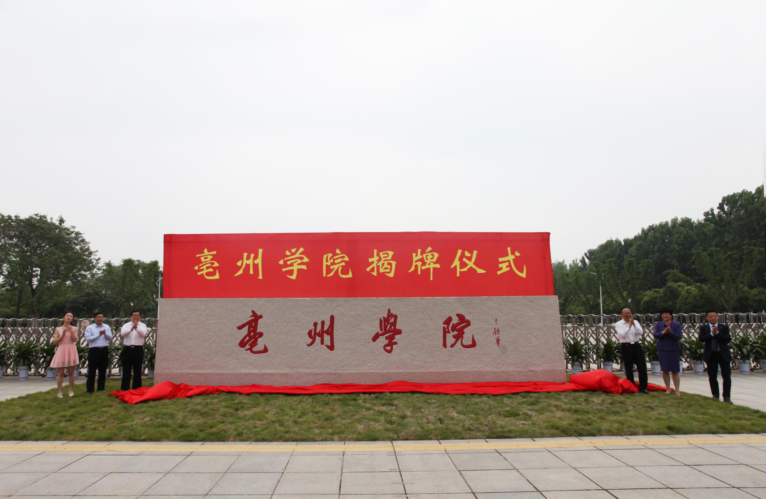 学校占地面积1526亩,其中,在建新校区(亳州学院中医药学院)601亩,亳州