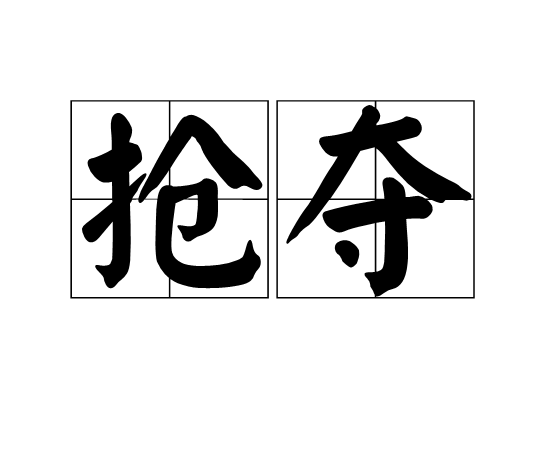 抢夺
