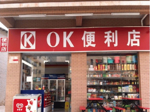 ok便利店