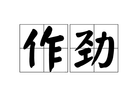 p>作劲,读音zuò jìn,汉语词语,意思是露脸;使劲;奋力;支持;相助.