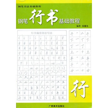 钢笔行书基础教程