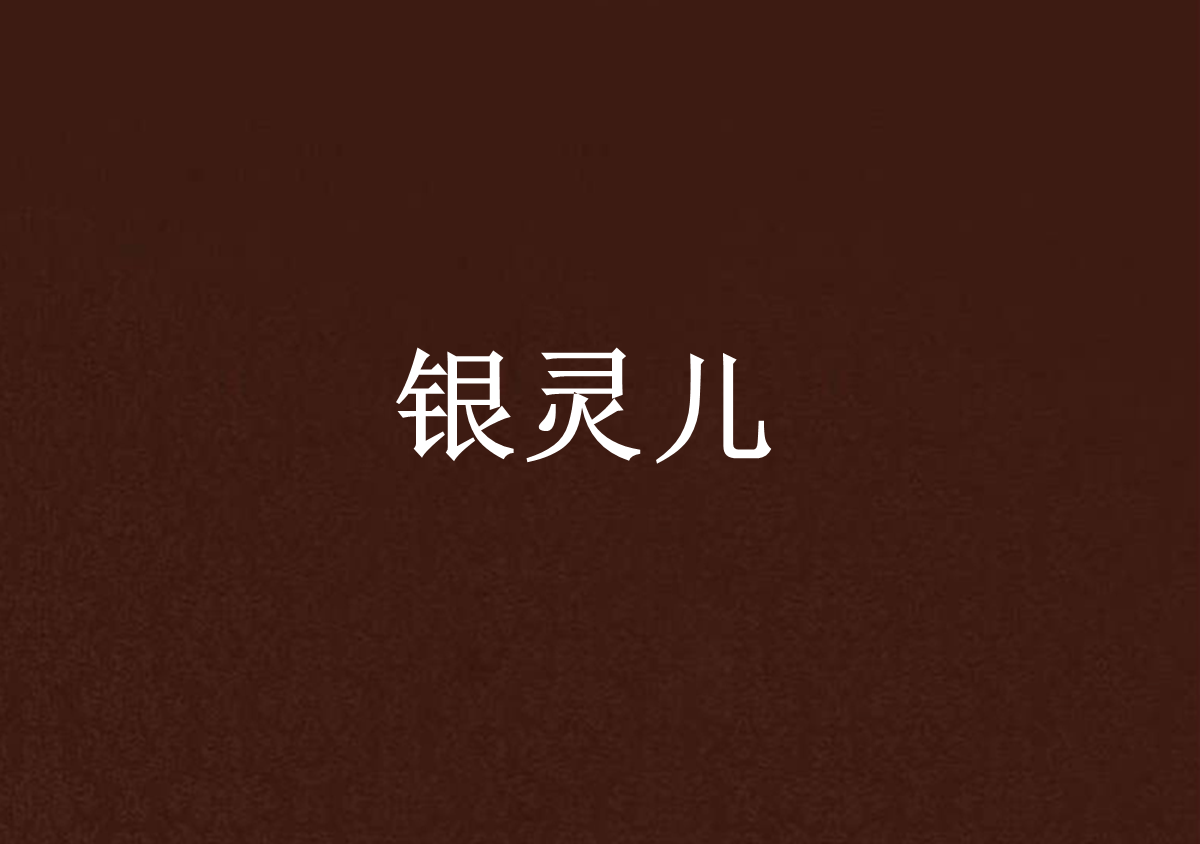 银灵儿