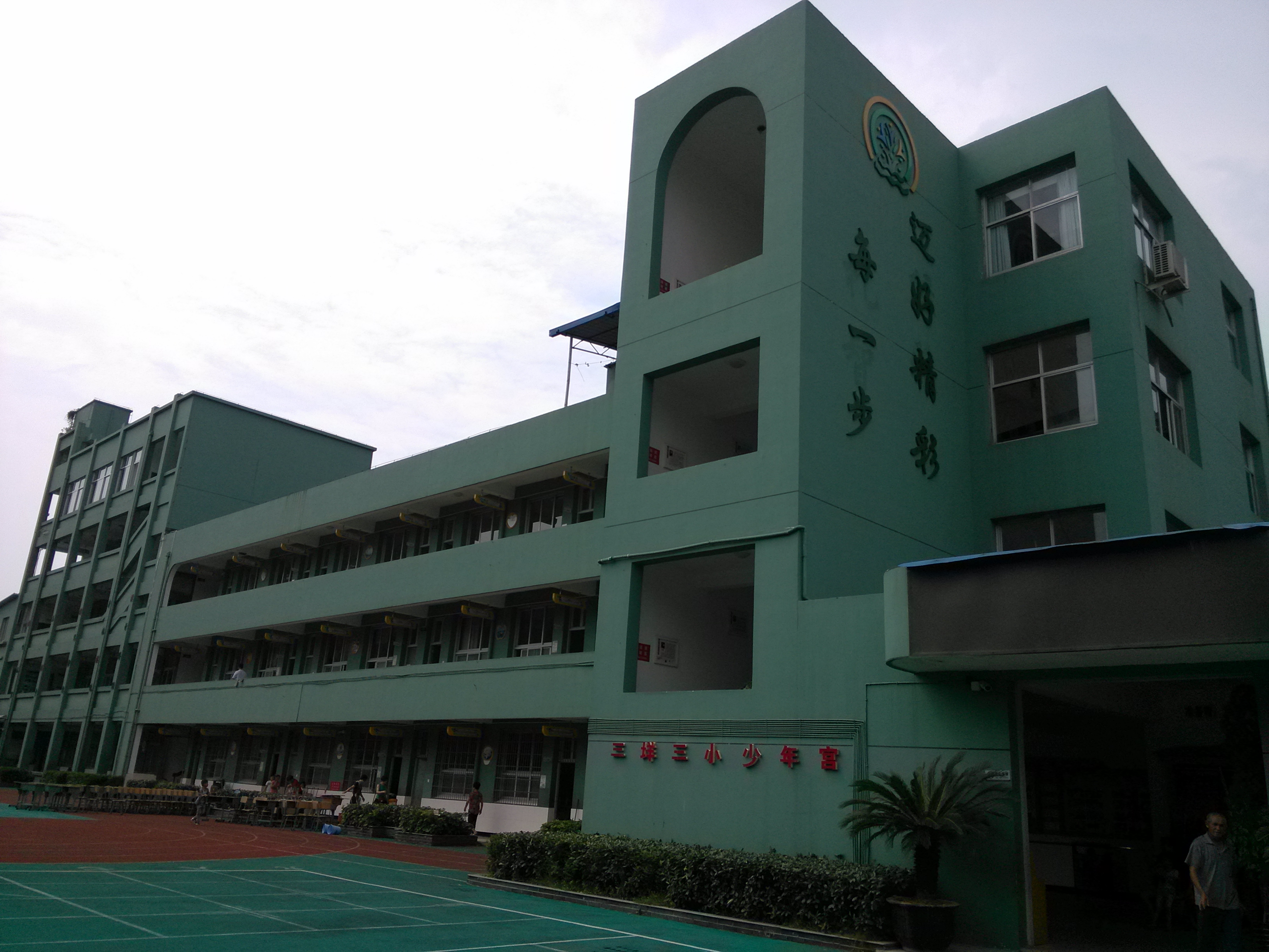 温州市瓯海区三垟第三小学