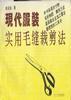 现代服装实用毛缝裁剪法