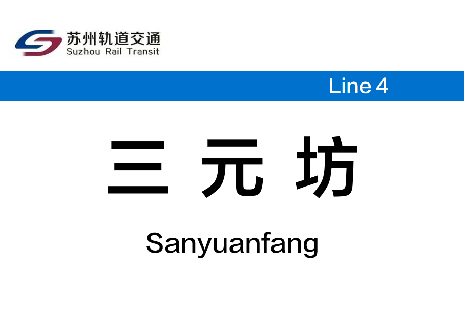 三元坊站