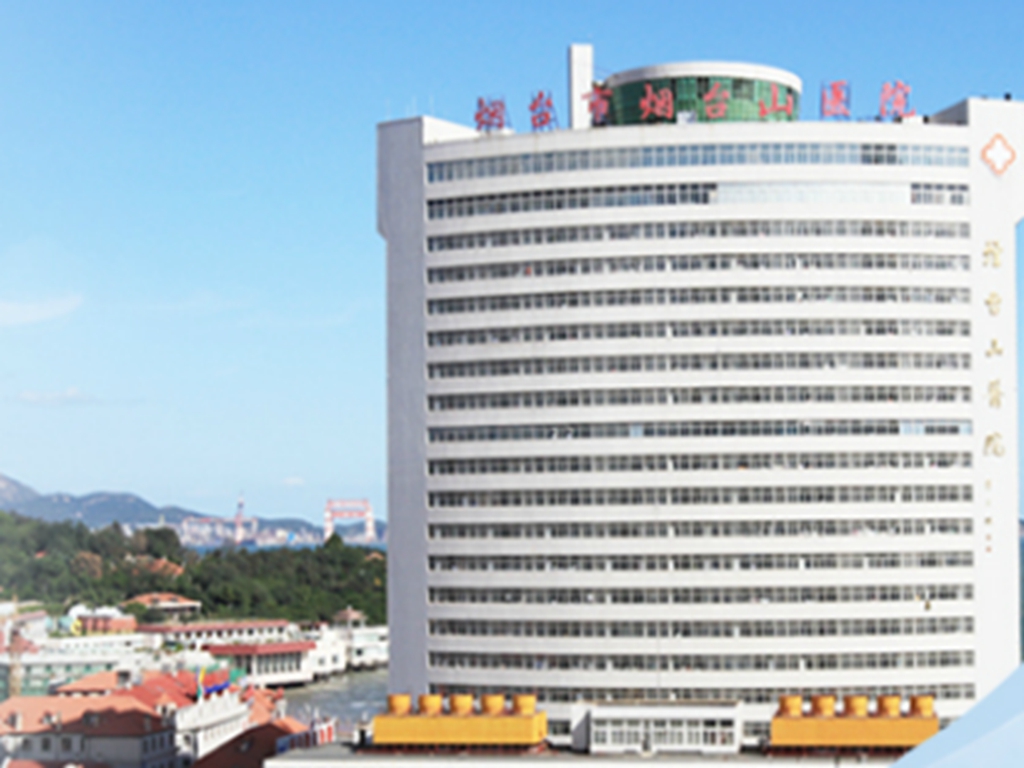 烟台市烟台山医院