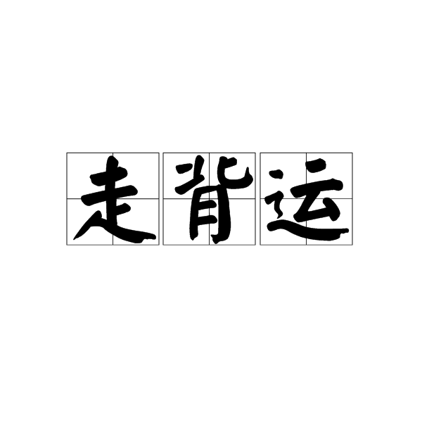 p></p></a>走背运,汉语词语,拼音是zǒu bèi yùn,意思是碰上不好的运气.