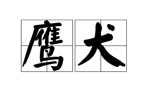 鹰犬