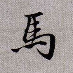  p>马(拼音:mǎ)是汉语通用规范一级汉字(常用字),此字始见于商代 a