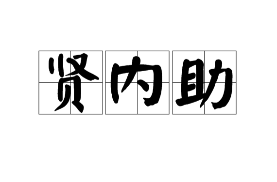贤内助