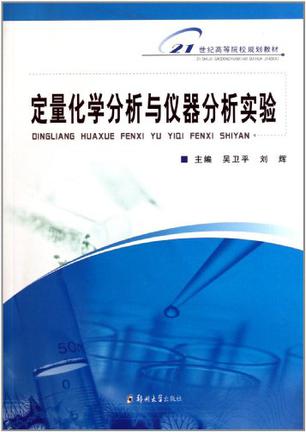 定量化学分析与仪器分析实验