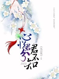 《凤囚凰》主题:心悦君兮君不知