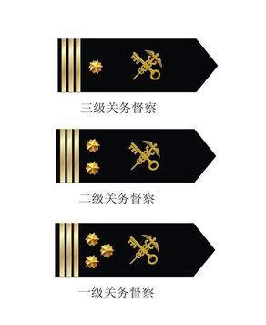  p>关务督察是一种关衔,其标志为三道横杠和一枚海关关徽. /p>