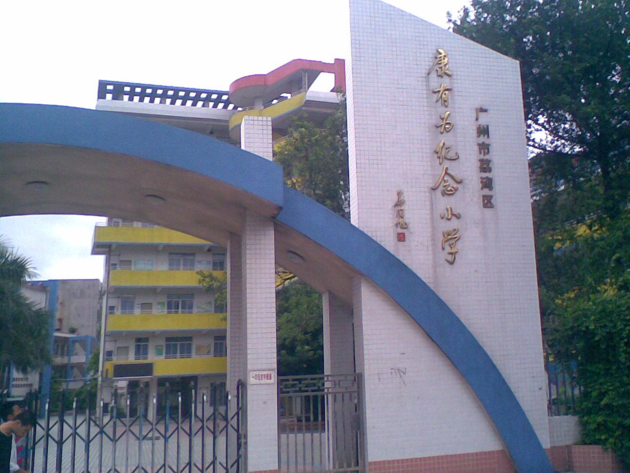 康有为纪念小学