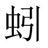 该字与蚯组词