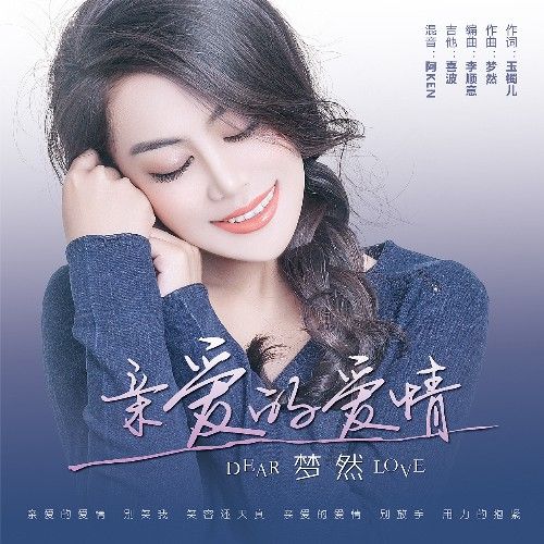  p></p></a>《亲爱的爱情》是由梦然作词,玉镯儿作曲,小多制作,梦然演唱的歌曲