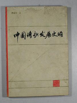 中国诗歌发展史略