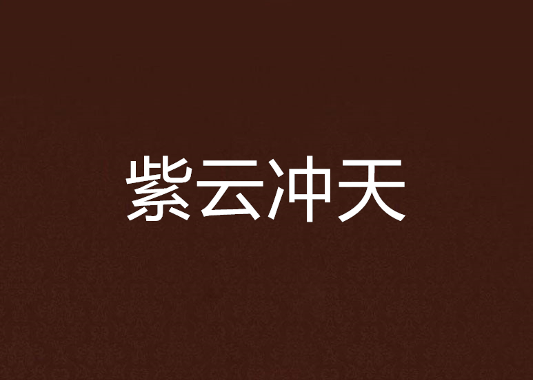  p>《紫云冲天》是连载在 a target="_blank" href="/item/晋江文学城