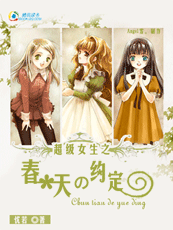 孟春新梦(又名:超级女生之