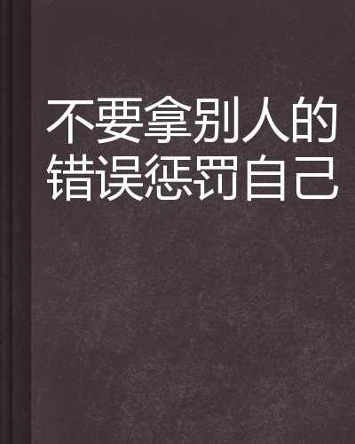 不要拿别人的错误惩罚自己