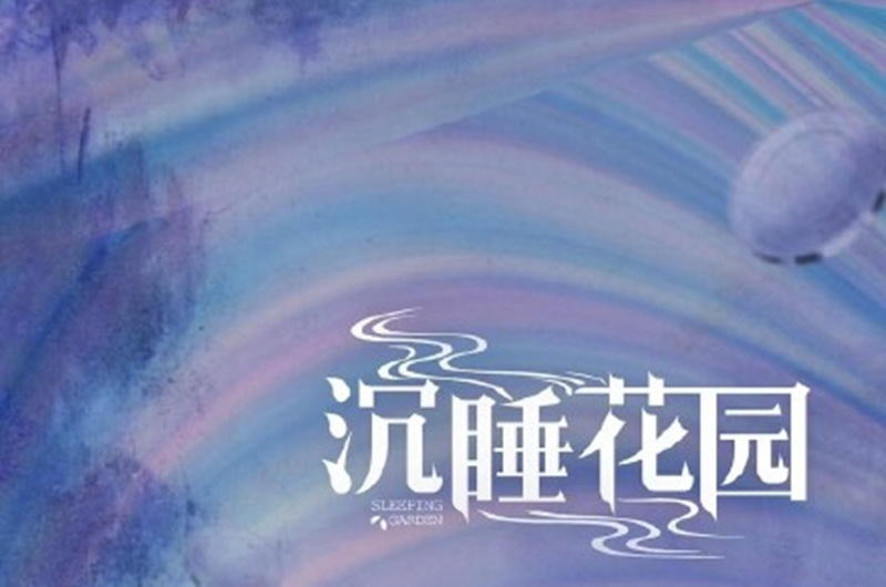 沉睡花园
