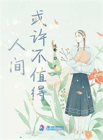 人间或许不值得