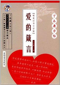 丁永康字帖·爱的箴言:行书